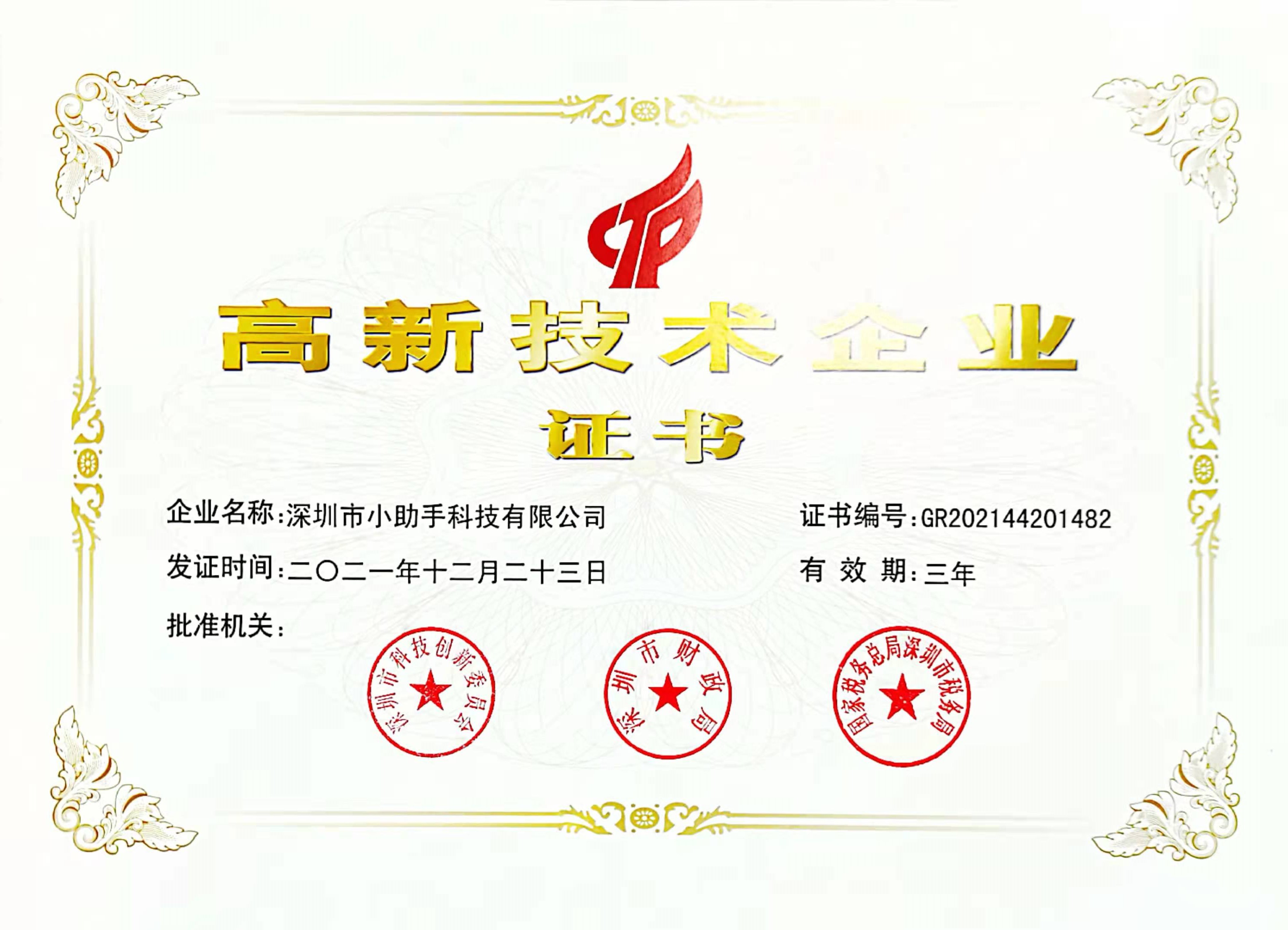 高新技术企业-2021.jpg
