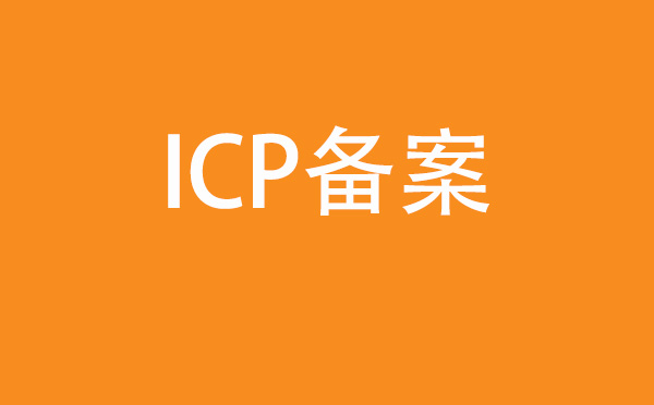 网站备案.jpg