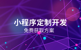 小程序定制开发-002.png